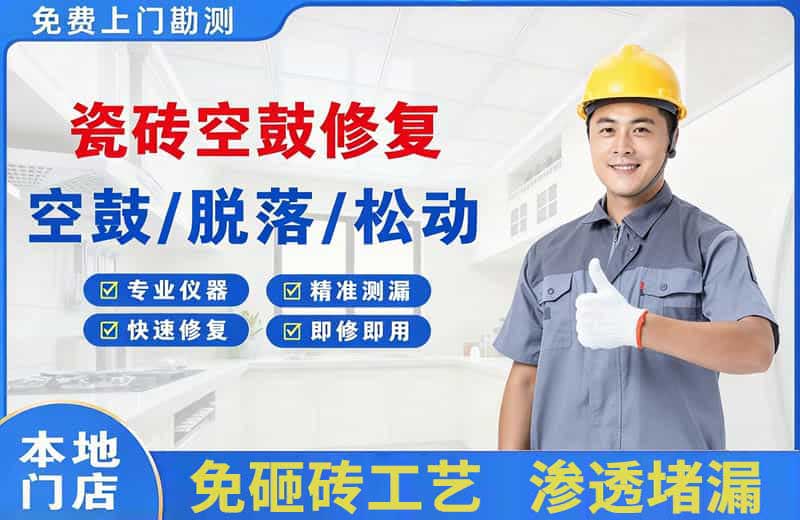 洛龙瓷砖空鼓修复