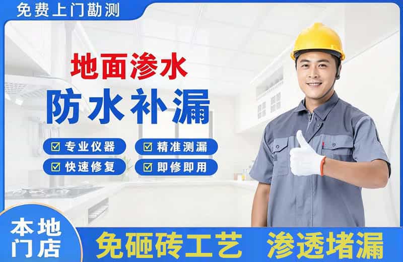 洛龙地面渗水维修