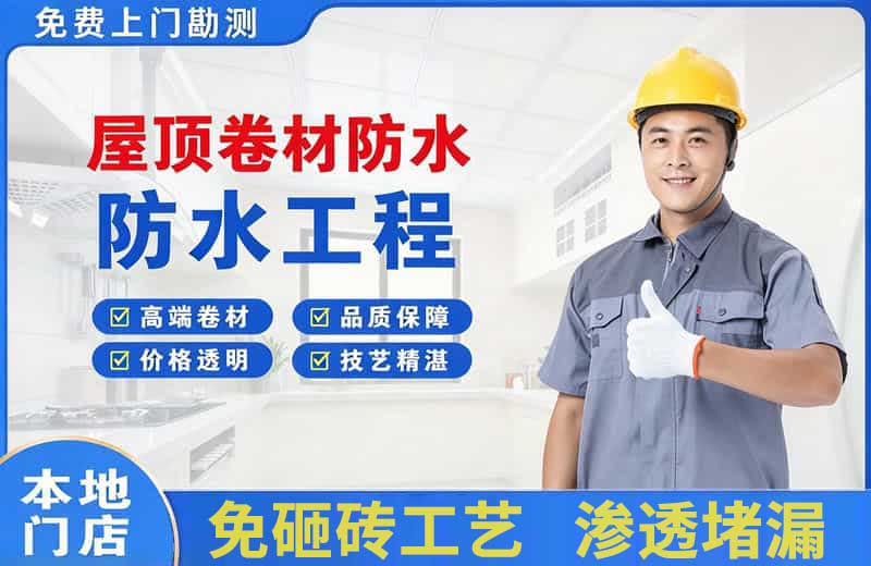 洛龙屋顶卷材防水