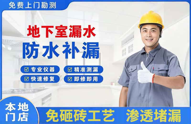 洛龙地下室漏水维修