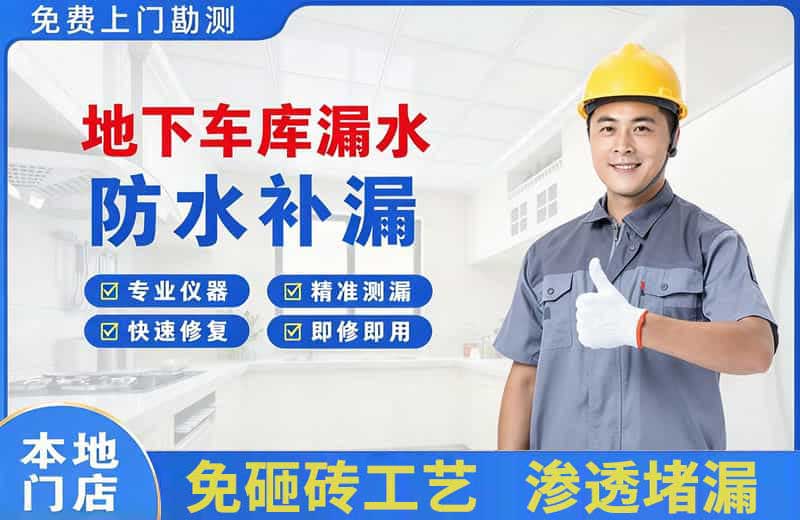 洛龙地下车库漏水维修