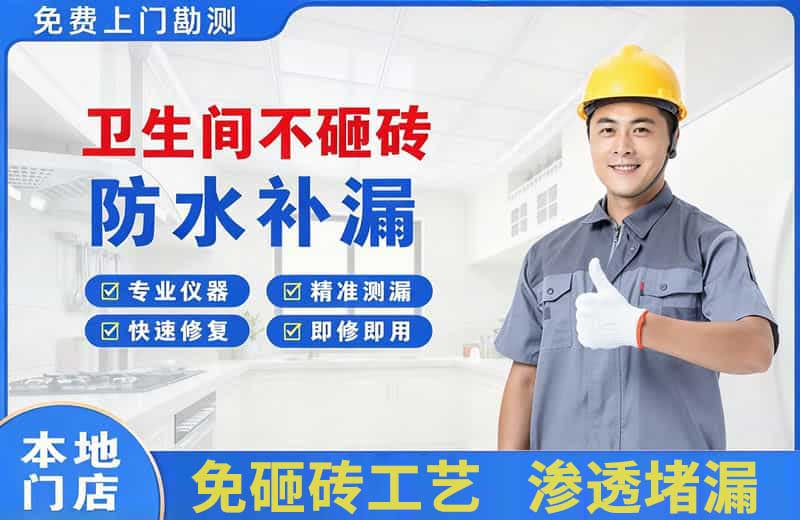 洛龙卫生间不砸砖修补漏水